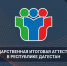Дагестанский институт развития образования примет всероссийскую конференцию «ГИА-2026» - Дагестанская правда