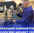 Кадровый резерв страны: какие возможности открывает модернизация школьных кабинетов труда - МГПИ им. М.Е. Евсевьева