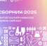 Мероприятия Лесного в сборнике «Молодежь Свердловской области-2025» - Администрация г. Лесной