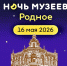 «НОЧЬ МУЗЕЕВ – 2026» В МУЗЕЕ ИМ. КОВАЛЕНКО - Министерство культуры