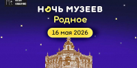 «НОЧЬ МУЗЕЕВ – 2026» В МУЗЕЕ ИМ. КОВАЛЕНКО - Министерство культуры