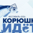 🐟 16 МАЯ ЕДЕМ В НОВУЮ ЛАДОГУ НА «КОРЮШКУ ИДЁТ!» - Комитет по культуре и туризму