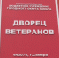 Иван Носков поздравил сотрудников самарского Дворца ветеранов с 25-летием сообщества - SamaraGIS.Ru