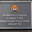 Заксобрание утвердило семь членов избиркома с правом решающего голоса (список) - NewKaliningrad.Ru