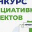информация о возможности предоставления инициативных проектов для направления на конкурсный отбор инициативных проектов - фото - 1 - Ершичский район