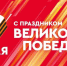 День Победы! - Комитет образования