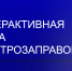 Минтопэнерго Крыма размещает интерактивную карту электрозаправок в Крыму - Минтопэнерго Республики Крым