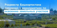 Росреестр Башкортостана напомнил о мероприятиях по освоению земельных участков - Бирский район