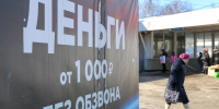 Микрофинансовым компаниям дали поблажку при оформлении займов | Источник: Тимур Шарипкулов / UFA1.RU - 29.Ru
