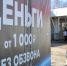 Микрофинансовым компаниям дали поблажку при оформлении займов | Источник: Тимур Шарипкулов / UFA1.RU - 161.Ru