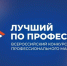 Номинация для участников спецоперации стала самой популярной в рамках региональной части «Лучшего по профессии» - Минсоцзащиты