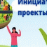министерство Смоленской области по внутренней политике информирует о приеме документов для участия в конкурсном отборе инициативных проектов - фото - 1 - Починковский район