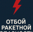 Брянские спасатели сообщили об отбое ракетной опасности - Газета Брянские новости