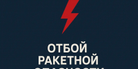 Брянские спасатели сообщили об отбое ракетной опасности - Газета Брянские новости
