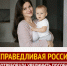 Увеличить пособие на детей до 1,5 лет - Справедливая Россия