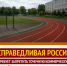Запретить точечную коммерческую застройку стадионов и спортивных объектов - Справедливая Россия