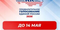«Единая Россия» завершает регистрацию кандидатов на предварительное голосование: в Ленинском округе заявления подали 18 человек - СМИ Видное