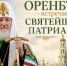Оренбург встречает Святейшего Патриарха! - Правительство Оренбургской области