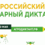 Приглашаем принять участие во Всероссийском агродиктанте - Камешкирский район