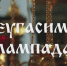 2026-05-15_00-16-31 - Епархия