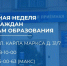 «Единая Россия» проведет неделю приемов по вопросам образования - Единая Россия