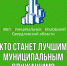 Конкурс  «Лучший муниципальный служащий» - Администрация Северного управленческого округа