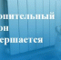 Отопительный сезон завершается. - Онежский муниципальный округ