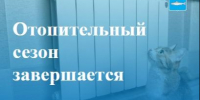 Отопительный сезон завершается. - Онежский муниципальный округ