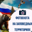 Приглашаем к участию в конкурсе фотографий «Фотоохота на заповедных территориях»! - Министерство сельского хозяйства, природных ресурсов и экологии