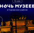 Приглашаем жителей и гостей Кировского района на «Ночь музеев» - Адмиралтейский район