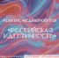 Всероссийский конкурс медиапроектов «Российская идентичность» - Ишимский педагогический институт