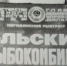 15 мая 1927 года в селе Гадля Ольского района организована артель рыбаков. - Kolyma.Ru