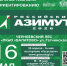 Азимут 2026_.jpg - Центр спортивной подготовки