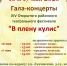 Гала-концерт XIV Открытого районного театрального фестиваля «В плену кулис» пройдет в районе Ново-Переделкино - Solncewonews.ru