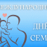 С Международным днём семьи. - Пестовский район