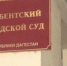 В Дагестан назначены еще двое судей из Нижегородской области - Новое дело