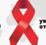 17 мая – Всемирный день памяти, умерших от СПИДа. - Кожно-венерологический диспансер