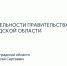 Председатель Общественной палаты принял участие в заседании Законодательного собрания региона, на котором Губернатор представил отчёт о работе Правительства - Общественная палата