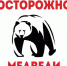 Осторожно, медведи - Северо-Эвенский городской округ