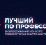 Региональный этап Всероссийского конкурса профессионального мастерства "Лучший по профессии" - 2026 - Нанайский район