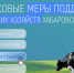 Финансовая поддержка агробизнеса в Хабаровском крае - Нанайский район