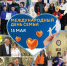 15 мая – Международный день семьи - Нанайский район