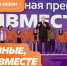 Международная Премия #МЫВМЕСТЕ - ВПТ