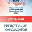 14 мая — последний день подачи заявок от кандидатов на участие в предварительном голосовании партии Единая Россия - Администрация г. Лыткарино