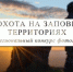 В объективе - дикая природа! Открыт прием заявок на конкурс «Фотоохота на заповедных территориях» - Министерство экологии