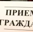 Личный приём министра ЖКХ пройдет в рабочем поселке Корфовский - Администрация Хабаровского района