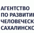 В Сахалинской области стартует программа повышения квалификации по кадровой стратегии для специалистов по управлению персоналом - Министерство туризма