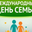 Международный день семьи. О мерах профилактики заболеваний в семье - Роспотребнадзор