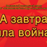 На сайте Комсомольского городского архива экспонируется виртуальный выставочный проект "А завтра была война" - Комитет по делам ЗАГС и архивов