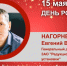 День Рождения. Нагорнев Евгений Викторович - Союз промышленников